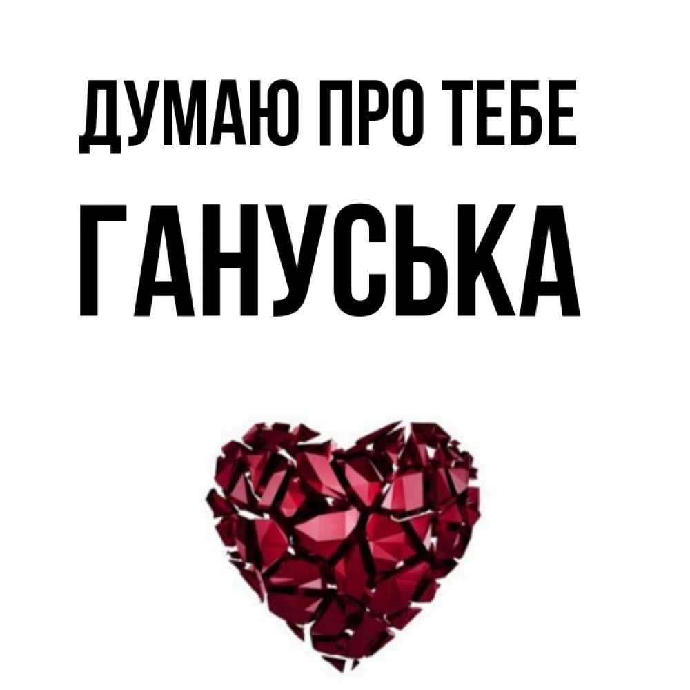 Открытка на каждый день з підписом, Гануська Думаю про тебе рубиновое 1 Прикольна листівка з побажанням онлайн скачати безкоштовно 