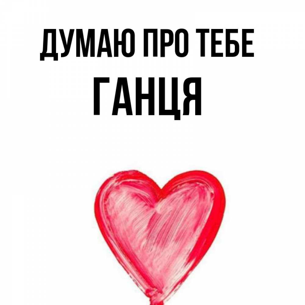 Открытка на каждый день з підписом, Ганця Думаю про тебе для влюбленных Прикольна листівка з побажанням онлайн скачати безкоштовно 