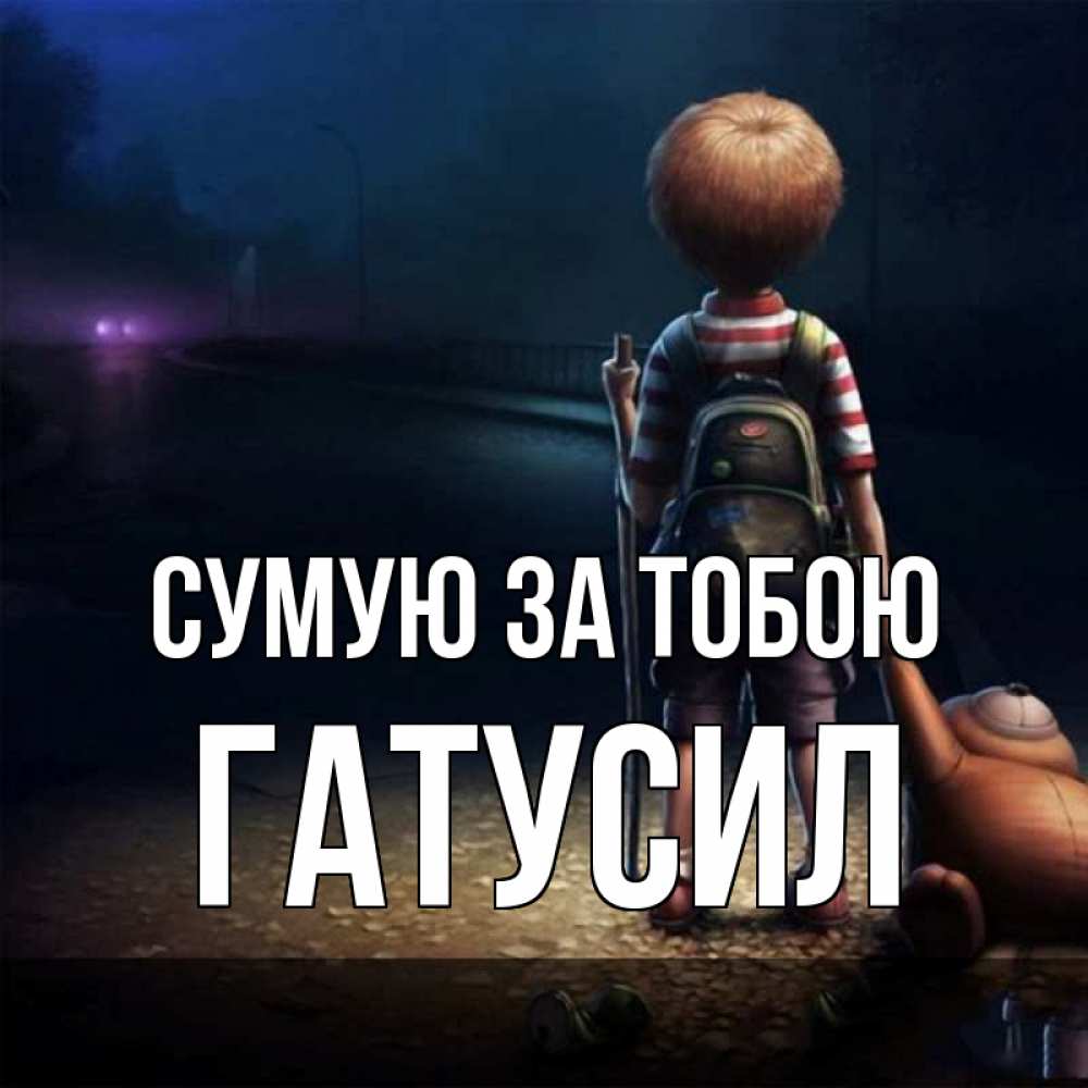 Открытка на каждый день з підписом, Гатусил Сумую за тобою скучно Прикольна листівка з побажанням онлайн скачати безкоштовно 