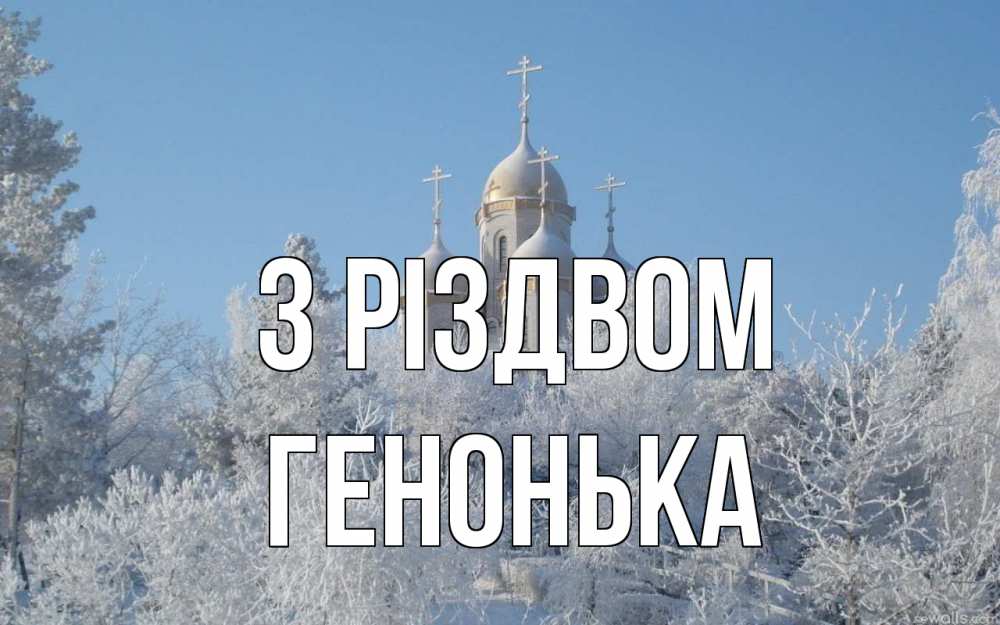 Открытка на каждый день з підписом, Генонька З Різдвом храм, зима, лес, церковь Прикольна листівка з побажанням онлайн скачати безкоштовно 