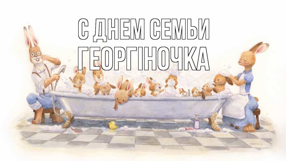 Открытка на каждый день з підписом, Георгіночка С днем семьи с днем семьи Прикольна листівка з побажанням онлайн скачати безкоштовно 