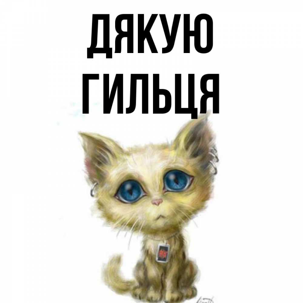 Открытка на каждый день з підписом, Гильця Дякую рисованный кот благодарит вас Прикольна листівка з побажанням онлайн скачати безкоштовно 
