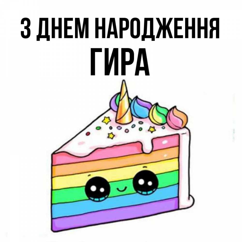 Открытка на каждый день з підписом, Гира З Днем народження с днем варенья Прикольна листівка з побажанням онлайн скачати безкоштовно 