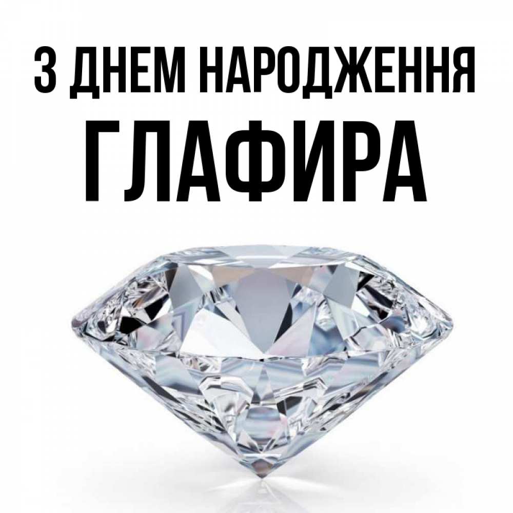 Открытка на каждый день з підписом, Глафира З Днем народження к пожеланием быть богатым Прикольна листівка з побажанням онлайн скачати безкоштовно 