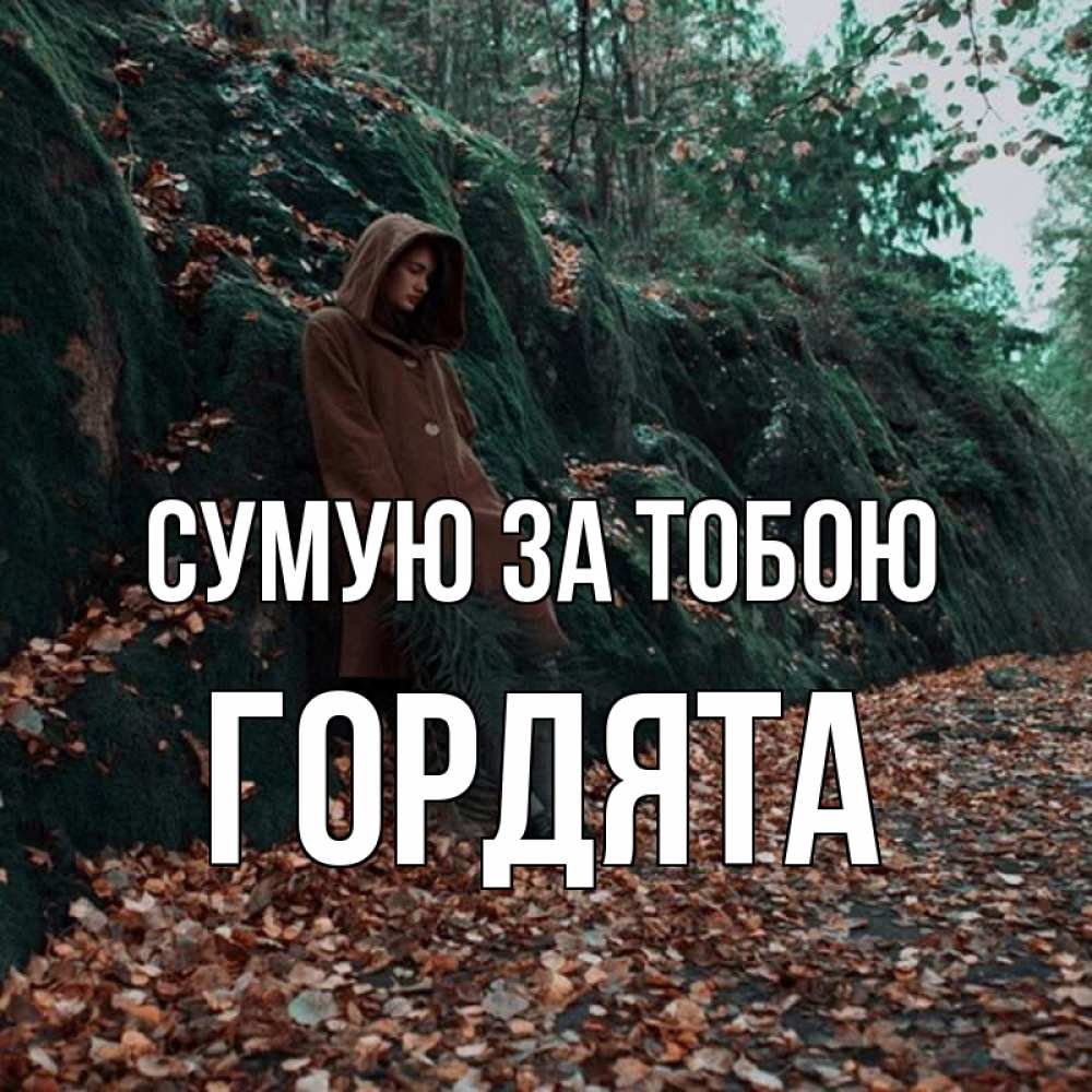 Открытка на каждый день з підписом, Гордята Сумую за тобою скука 1 Прикольна листівка з побажанням онлайн скачати безкоштовно 