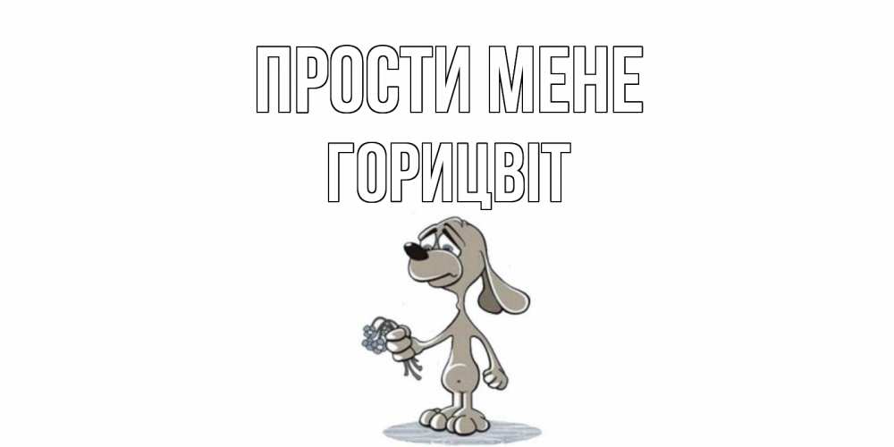 Открытка на каждый день з підписом, Горицвіт Прости мене открытка прости меня серый пес Прикольна листівка з побажанням онлайн скачати безкоштовно 