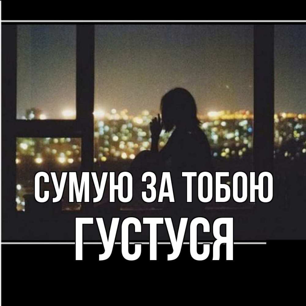 Открытка на каждый день з підписом, Густуся Сумую за тобою у окна Прикольна листівка з побажанням онлайн скачати безкоштовно 