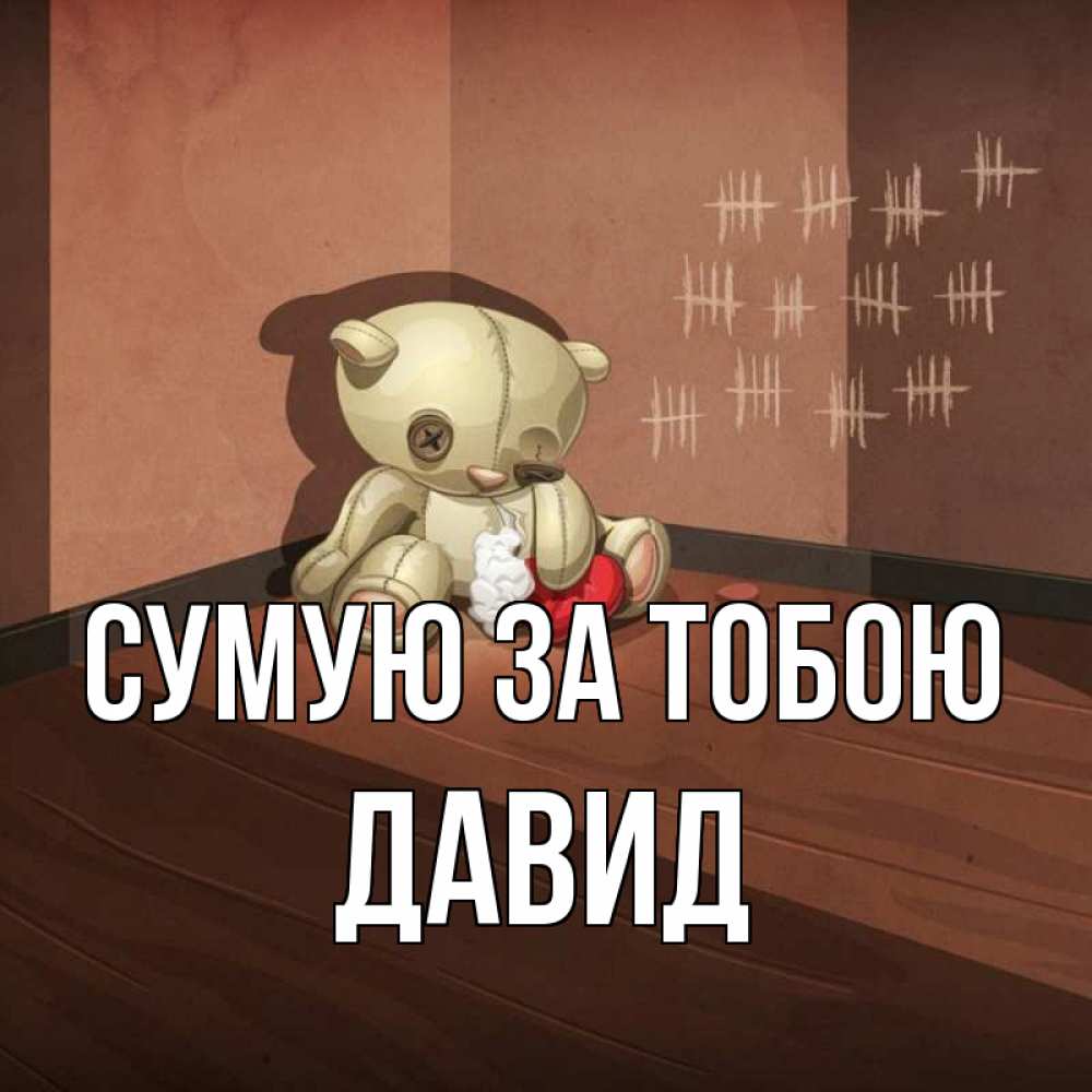 Открытка на каждый день з підписом, Давид Сумую за тобою скорее ко мне Прикольна листівка з побажанням онлайн скачати безкоштовно 
