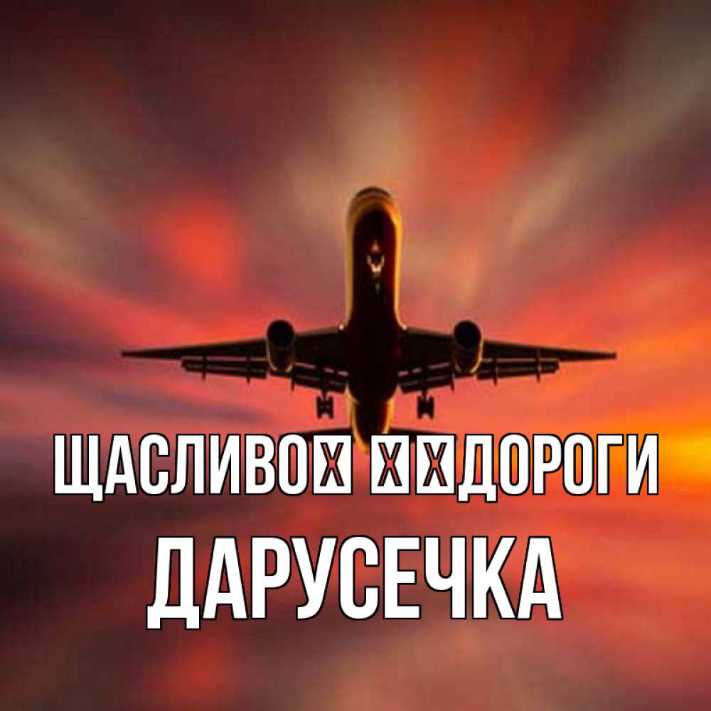Открытка на каждый день з підписом, Дарусечка Щасливої ​​дороги самолет набирает высоту Прикольна листівка з побажанням онлайн скачати безкоштовно 