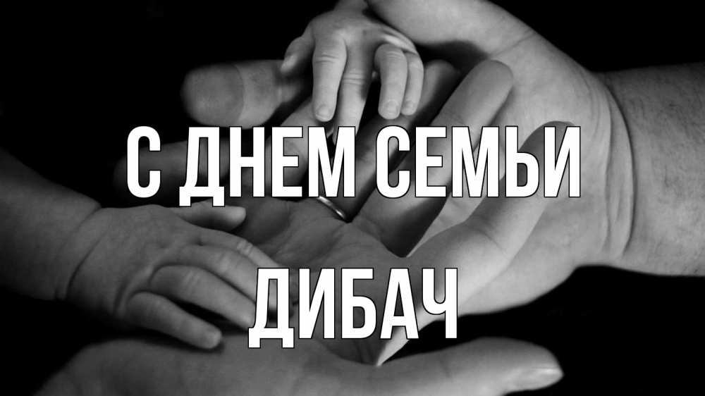 Открытка на каждый день з підписом, Дибач С днем семьи с днем семьи Прикольна листівка з побажанням онлайн скачати безкоштовно 
