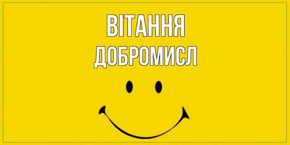 Открытка на каждый день з підписом, Добромисл Вітання смайл Прикольна листівка з побажанням онлайн скачати безкоштовно 