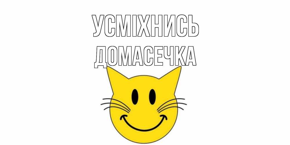 Открытка на каждый день з підписом, Домасечка Усміхнись кот, улыбка Прикольна листівка з побажанням онлайн скачати безкоштовно 