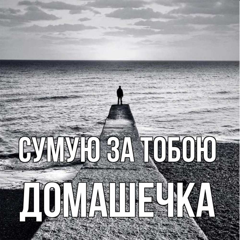 Открытка на каждый день з підписом, Домашечка Сумую за тобою скучашки Прикольна листівка з побажанням онлайн скачати безкоштовно 