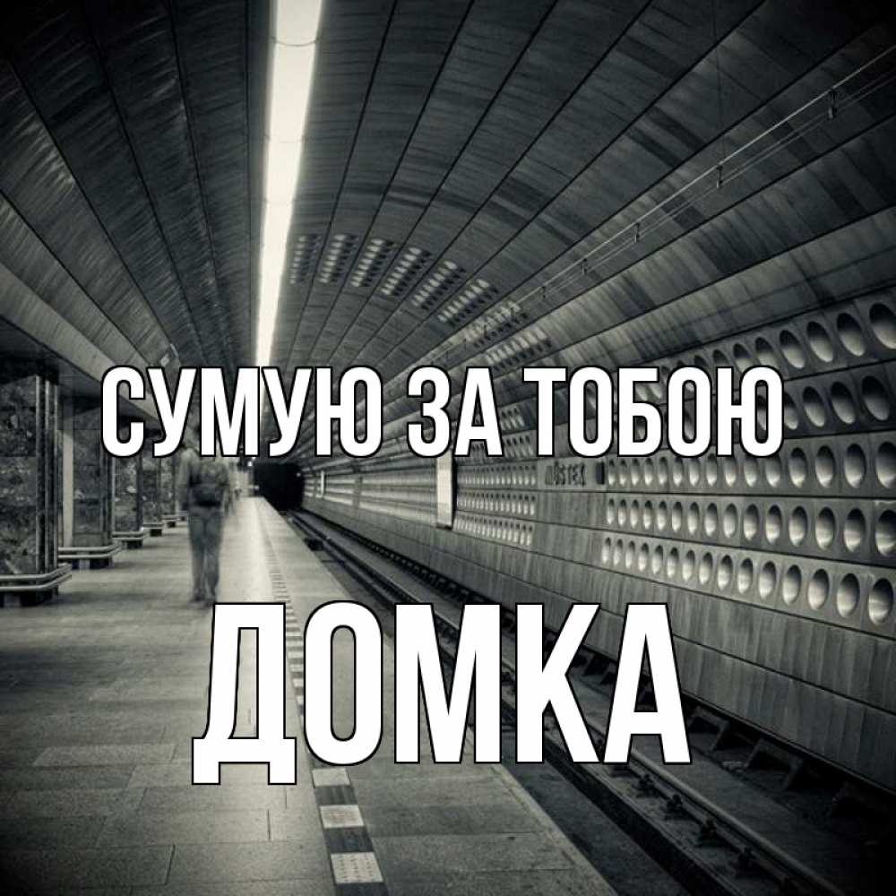 Открытка на каждый день з підписом, Домка Сумую за тобою приезжай 1 Прикольна листівка з побажанням онлайн скачати безкоштовно 