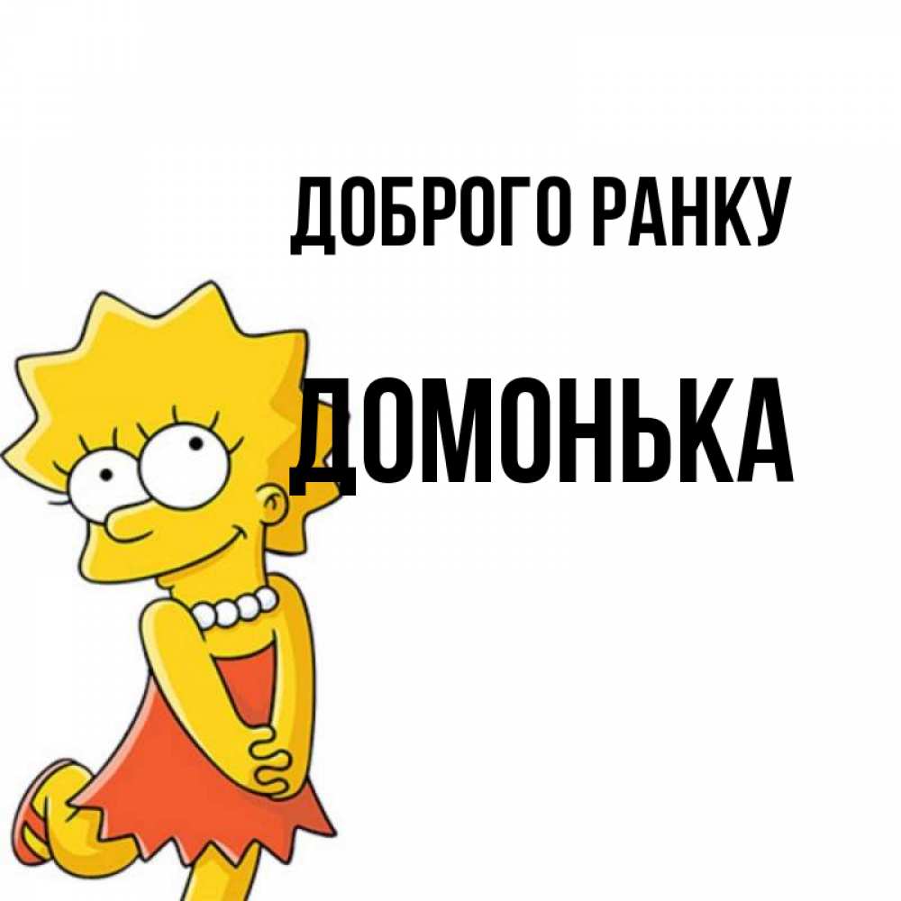 Открытка на каждый день з підписом, Домонька Доброго ранку в платье и ожерелье Прикольна листівка з побажанням онлайн скачати безкоштовно 