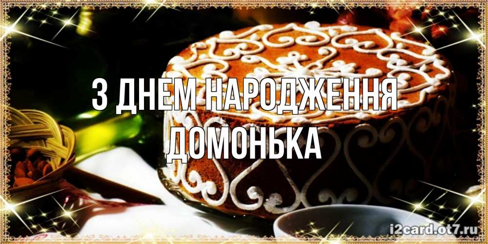 Открытка на каждый день з підписом, Домонька З Днем народження открытка с тортом на день рождения Прикольна листівка з побажанням онлайн скачати безкоштовно 