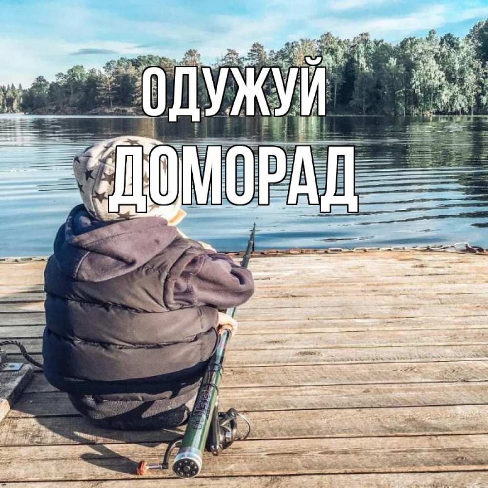 Открытка на каждый день з підписом, Доморад Одужуй рыбалка Прикольна листівка з побажанням онлайн скачати безкоштовно 