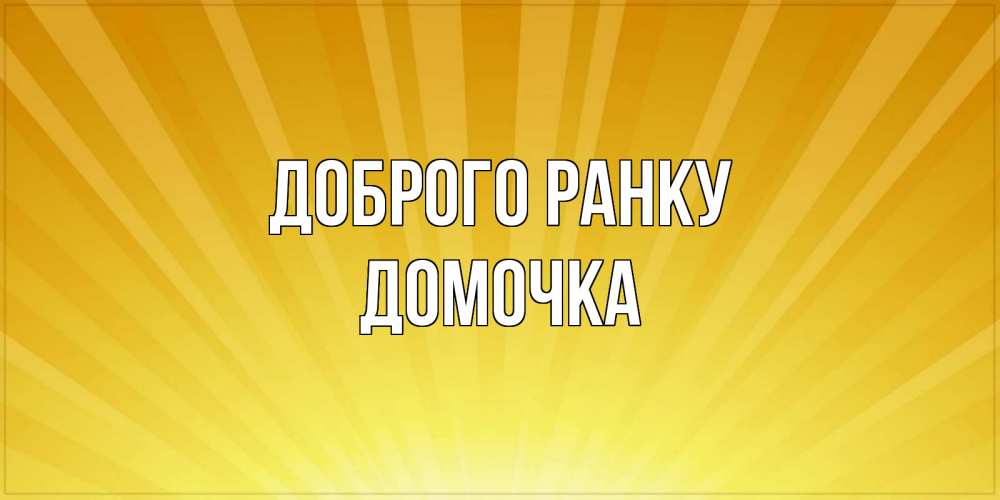 Открытка на каждый день з підписом, Домочка Доброго ранку пожелания доброго утра Прикольна листівка з побажанням онлайн скачати безкоштовно 