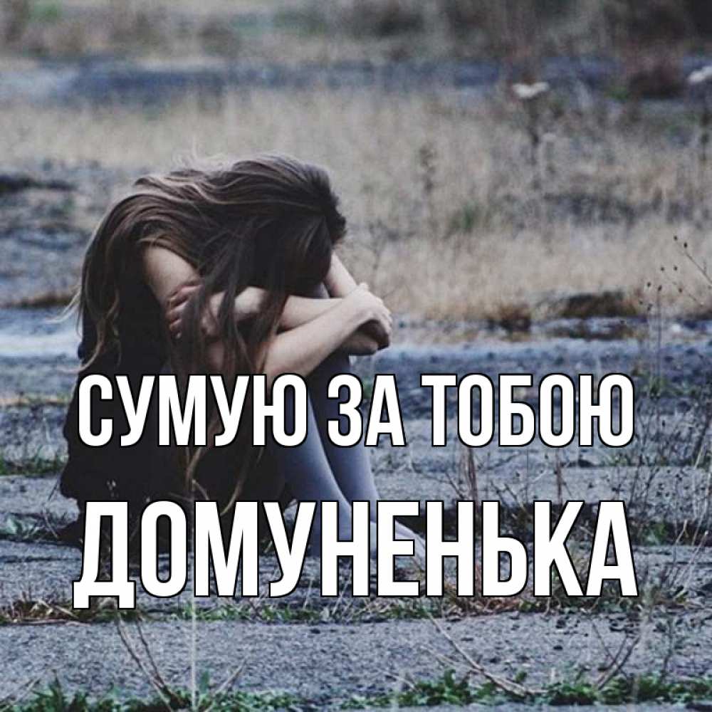 Открытка на каждый день з підписом, Домуненька Сумую за тобою мне скучно очень Прикольна листівка з побажанням онлайн скачати безкоштовно 