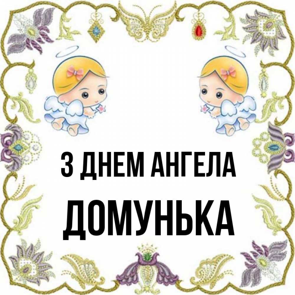 Открытка на каждый день з підписом, Домунька З Днем ангела маленькие ангелы с крылышками Прикольна листівка з побажанням онлайн скачати безкоштовно 