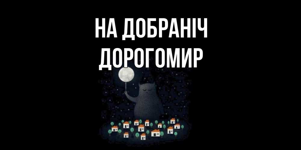 Открытка на каждый день з підписом, Дорогомир На добраніч кот,луна, ночь, звезды Прикольна листівка з побажанням онлайн скачати безкоштовно 