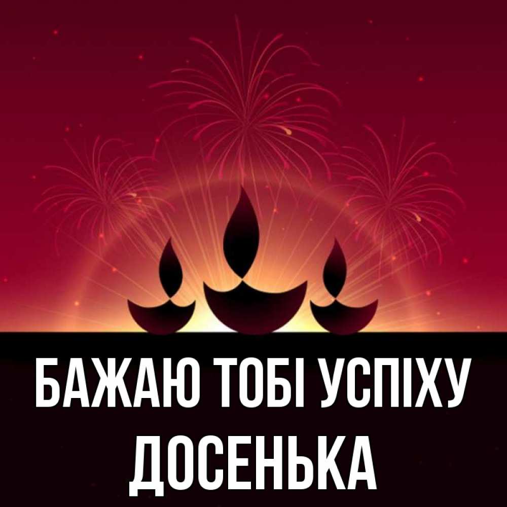 Открытка на каждый день з підписом, Досенька Бажаю тобі успіху праздник Прикольна листівка з побажанням онлайн скачати безкоштовно 