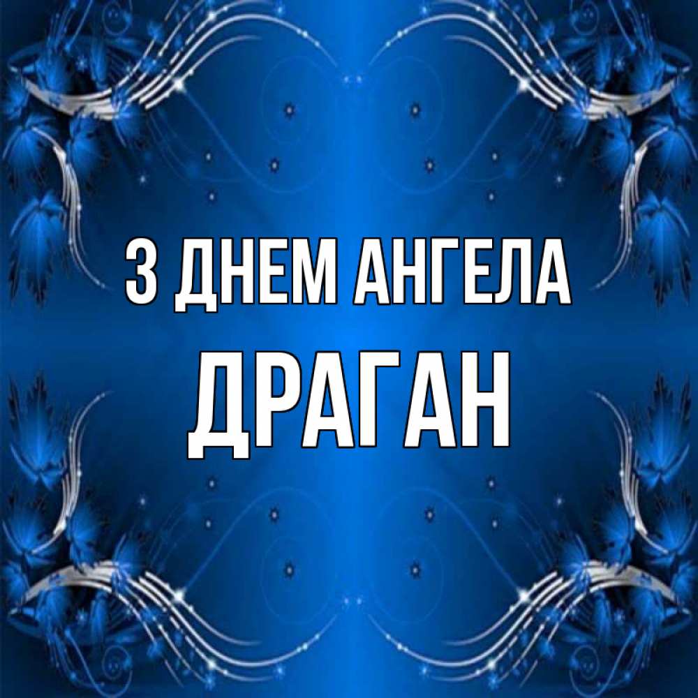 Открытка на каждый день з підписом, Драган З Днем ангела красивая рамочка с узорами Прикольна листівка з побажанням онлайн скачати безкоштовно 