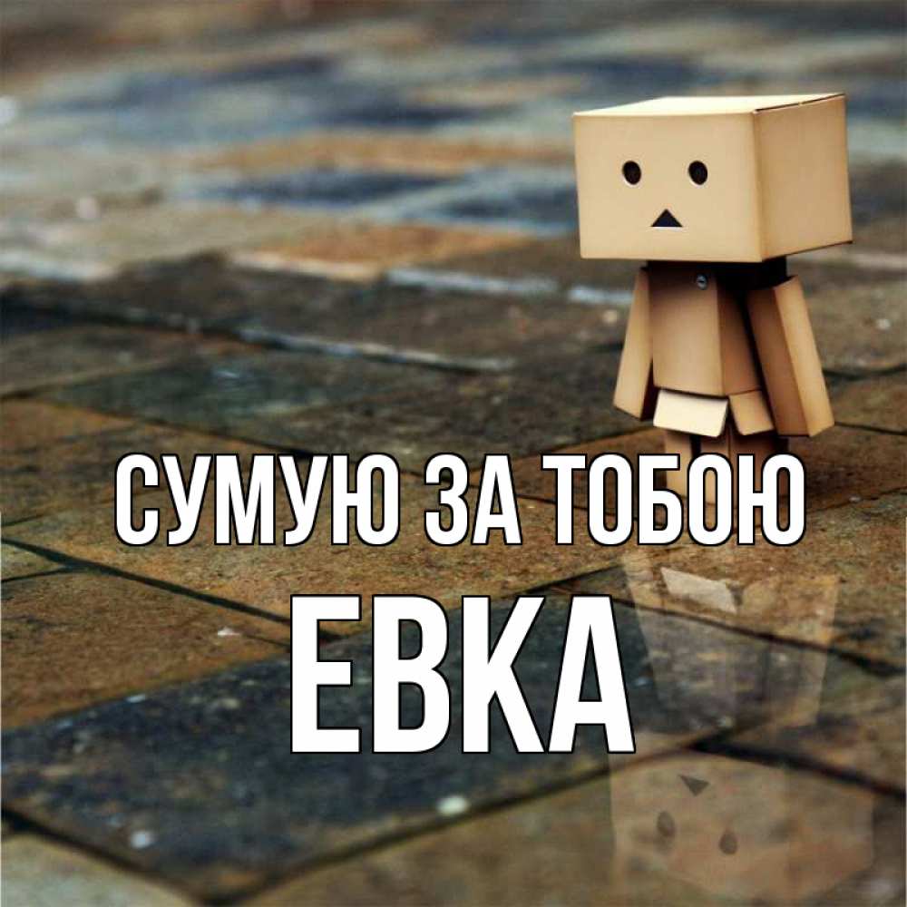 Открытка на каждый день з підписом, Евка Сумую за тобою куколка из картона в стиле майнкрафт Прикольна листівка з побажанням онлайн скачати безкоштовно 