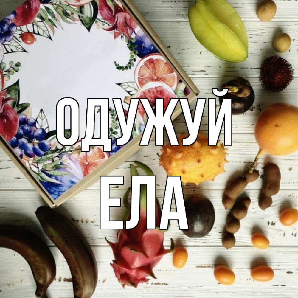 Открытка на каждый день з підписом, Ела Одужуй но вот кто то считает что это полезно Прикольна листівка з побажанням онлайн скачати безкоштовно 