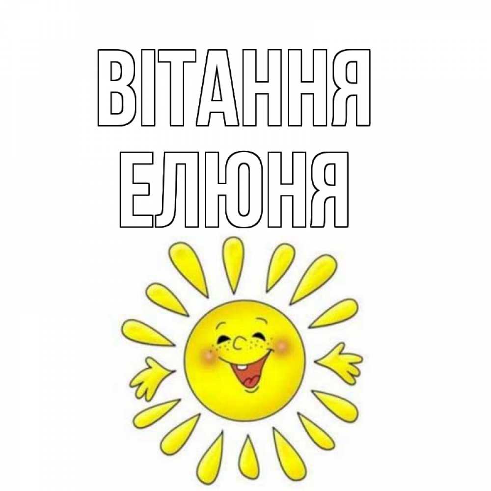 Открытка на каждый день з підписом, Елюня Вітання солнце Прикольна листівка з побажанням онлайн скачати безкоштовно 