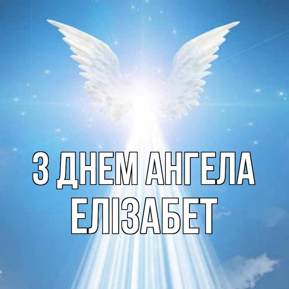 Открытка на каждый день з підписом, Елізабет З Днем ангела поток света Прикольна листівка з побажанням онлайн скачати безкоштовно 
