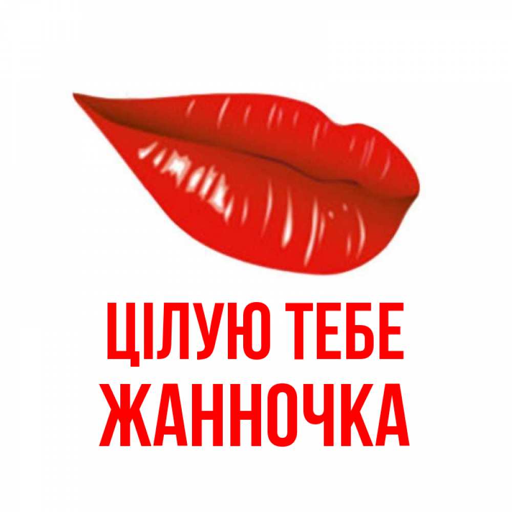 Открытка на каждый день з підписом, Жанночка Цілую тебе губы на открытке Прикольна листівка з побажанням онлайн скачати безкоштовно 