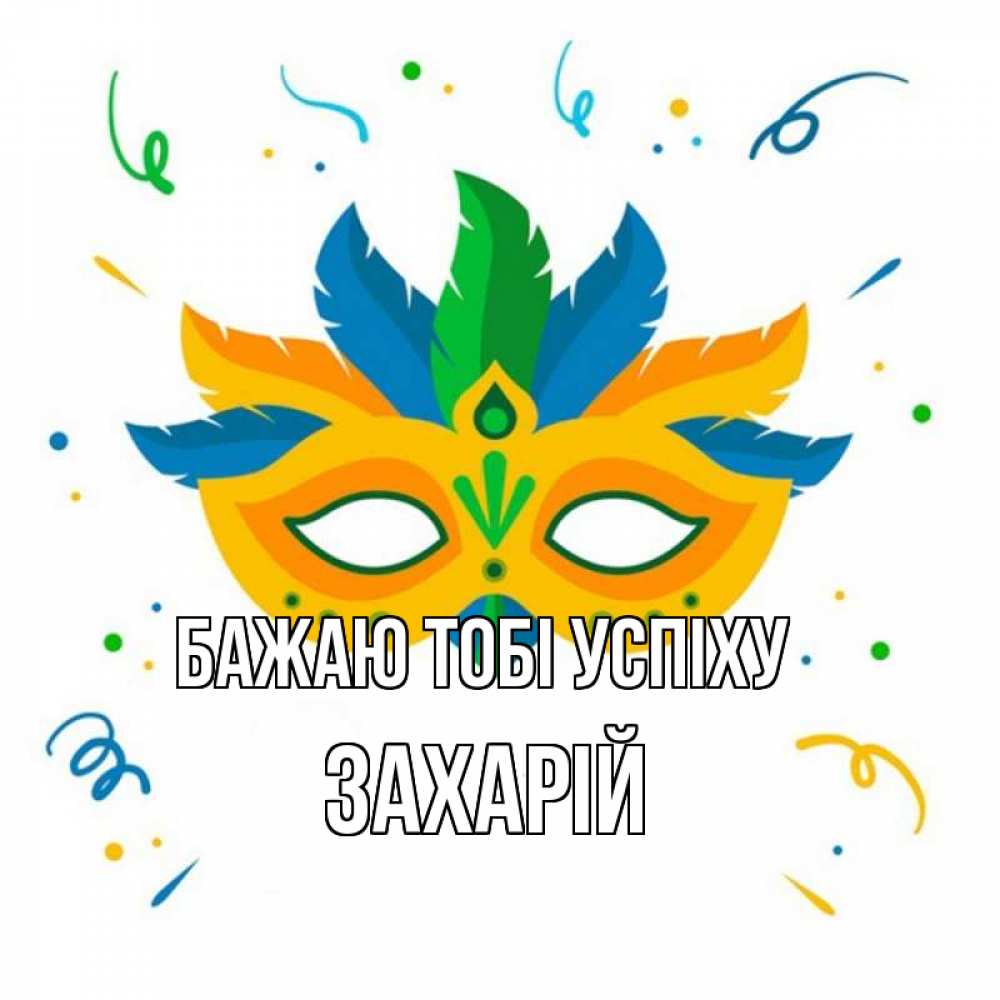 Открытка на каждый день з підписом, Захарій Бажаю тобі успіху конфети Прикольна листівка з побажанням онлайн скачати безкоштовно 