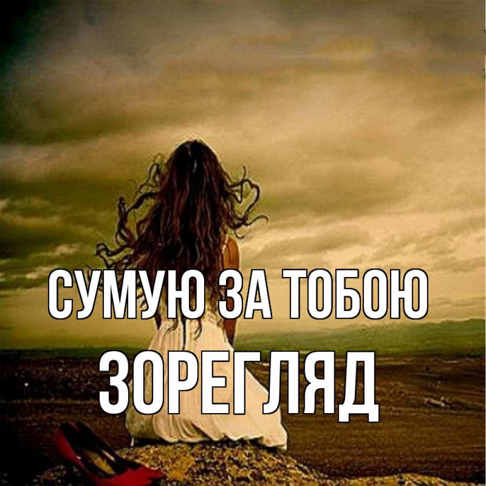 Открытка на каждый день з підписом, Зорегляд Сумую за тобою возвращайся Прикольна листівка з побажанням онлайн скачати безкоштовно 