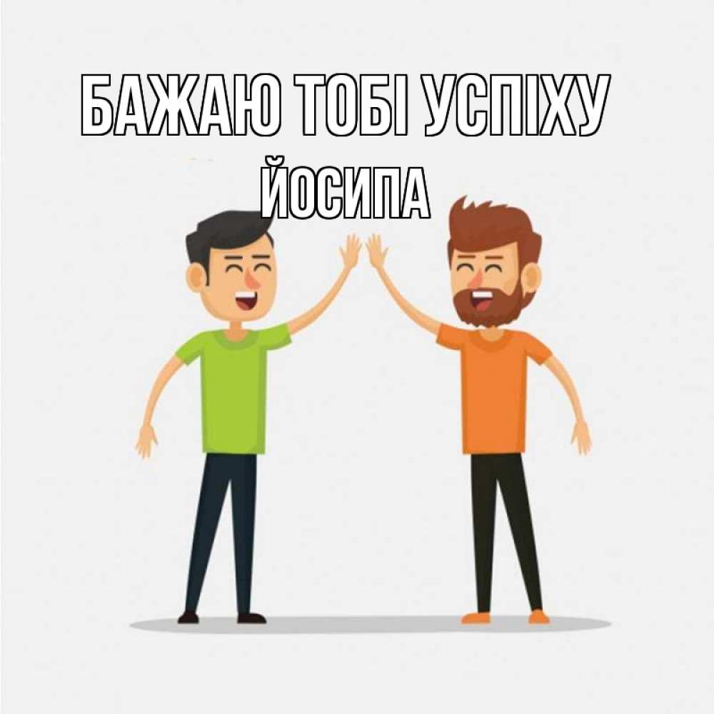 Открытка на каждый день з підписом, Йосипа Бажаю тобі успіху гуляют смело Прикольна листівка з побажанням онлайн скачати безкоштовно 
