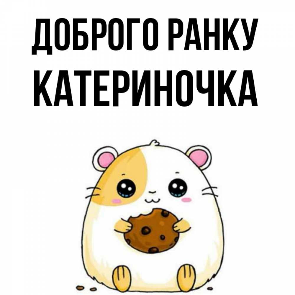Открытка на каждый день з підписом, Катериночка Доброго ранку есть печеньку. Утречко Прикольна листівка з побажанням онлайн скачати безкоштовно 