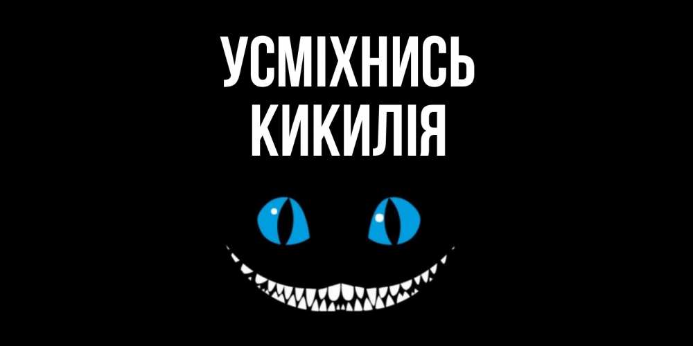 Открытка на каждый день з підписом, Кикилія Усміхнись кот улыбается Прикольна листівка з побажанням онлайн скачати безкоштовно 