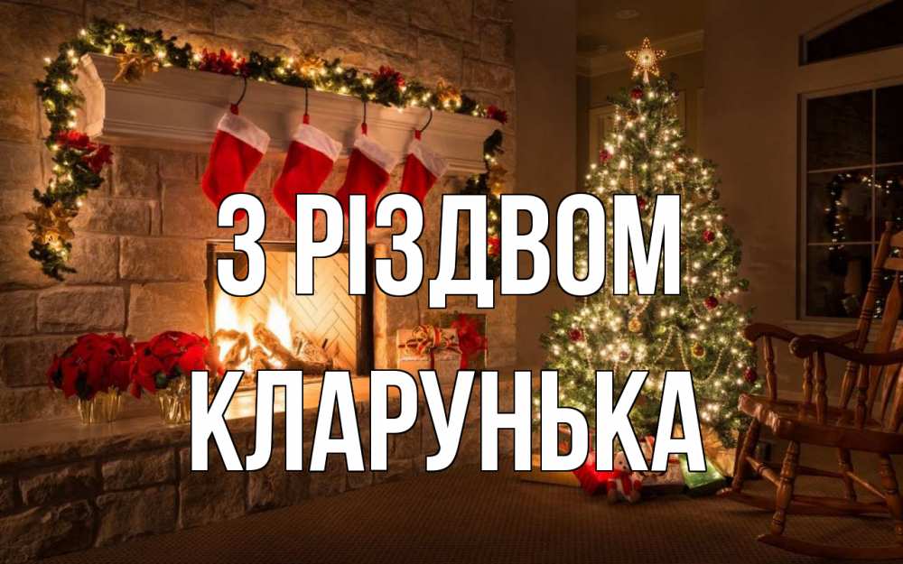 Открытка на каждый день з підписом, Кларунька З Різдвом рождество Прикольна листівка з побажанням онлайн скачати безкоштовно 