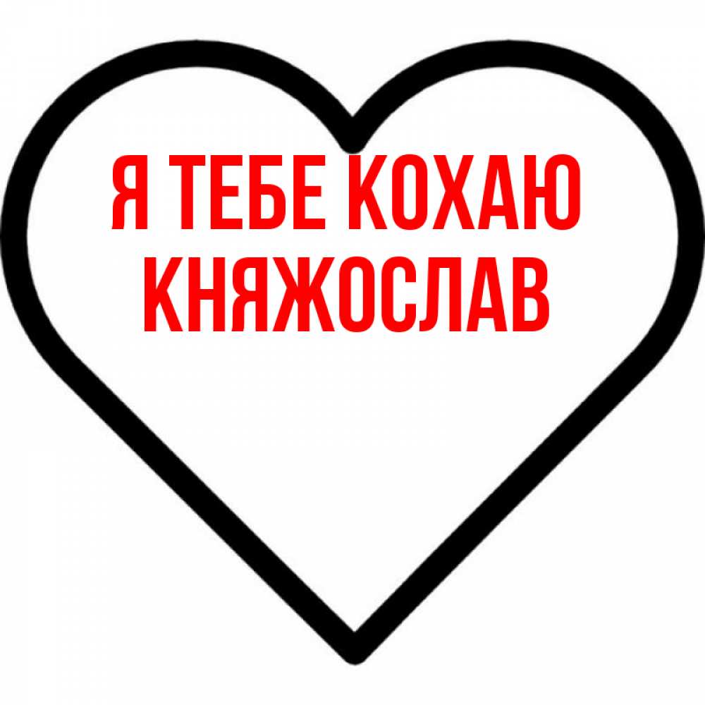 Открытка на каждый день з підписом, Княжослав Я тебе кохаю посто Прикольна листівка з побажанням онлайн скачати безкоштовно 