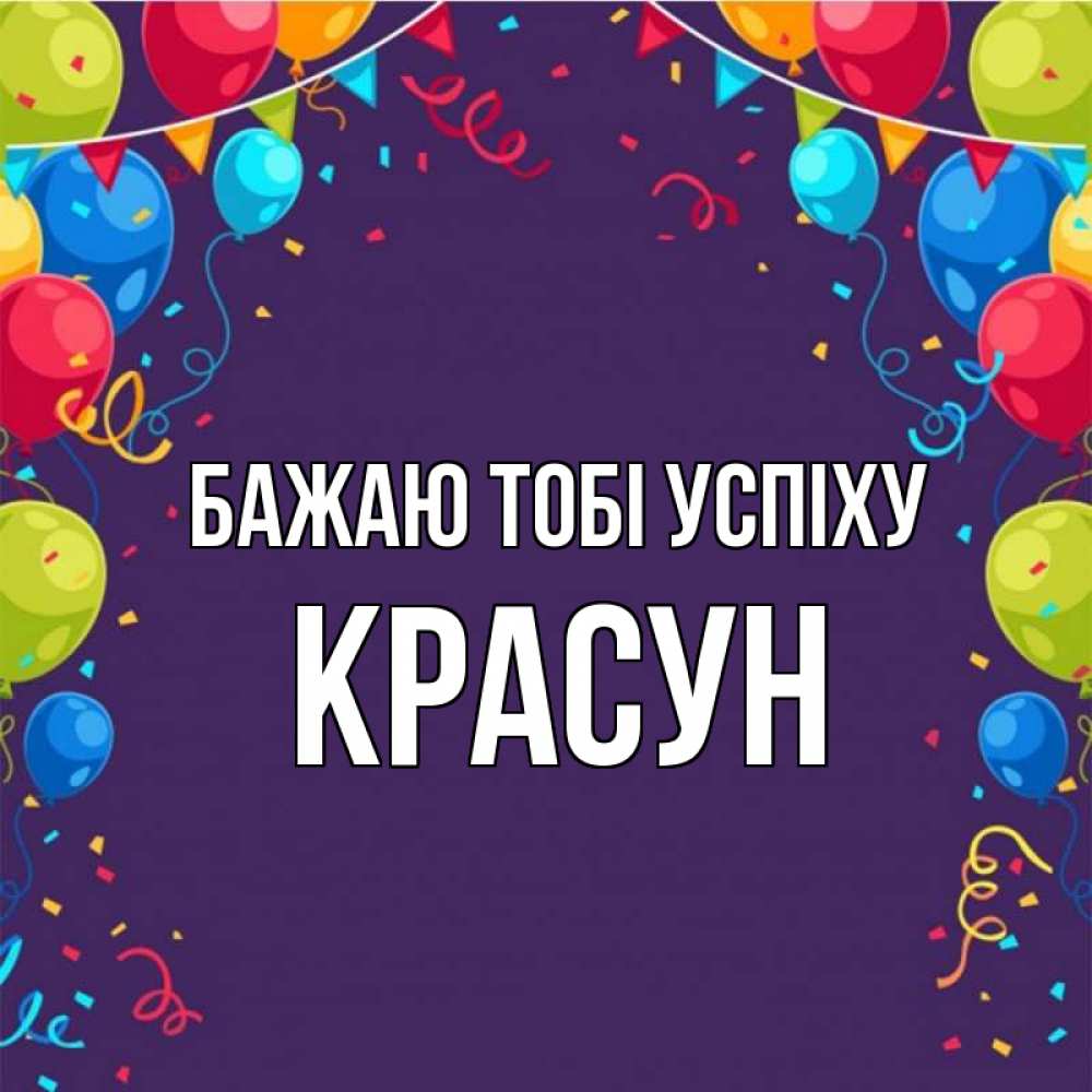 Открытка на каждый день з підписом, Красун Бажаю тобі успіху шары Прикольна листівка з побажанням онлайн скачати безкоштовно 