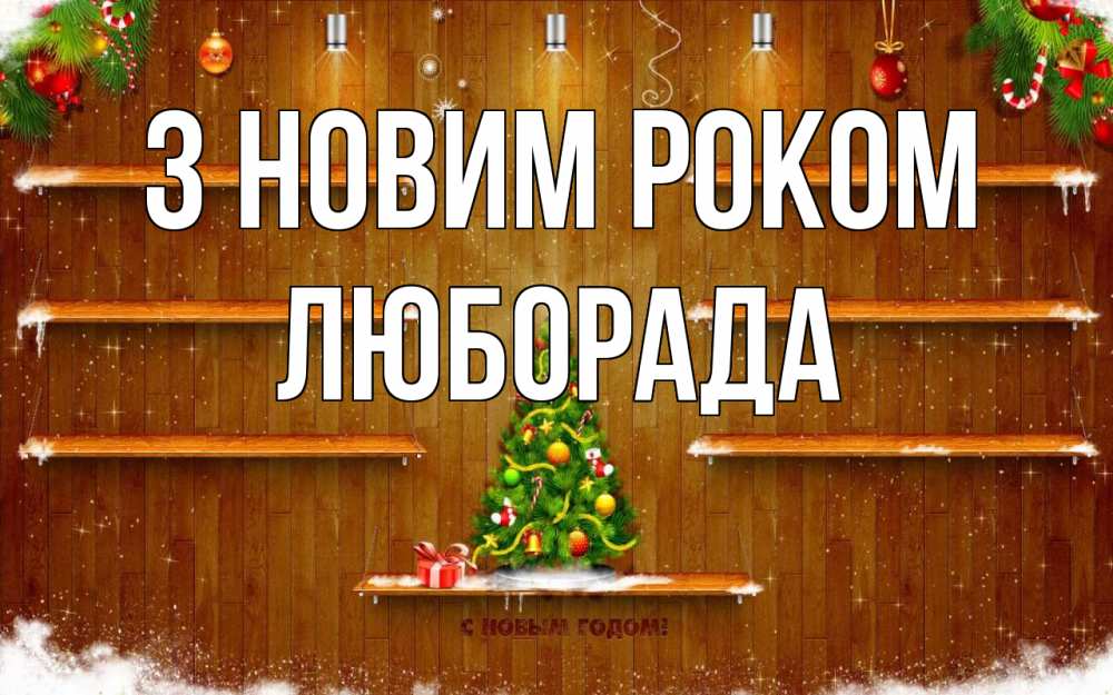 Открытка на каждый день з підписом, Люборада З новим роком с новым годом Прикольна листівка з побажанням онлайн скачати безкоштовно 