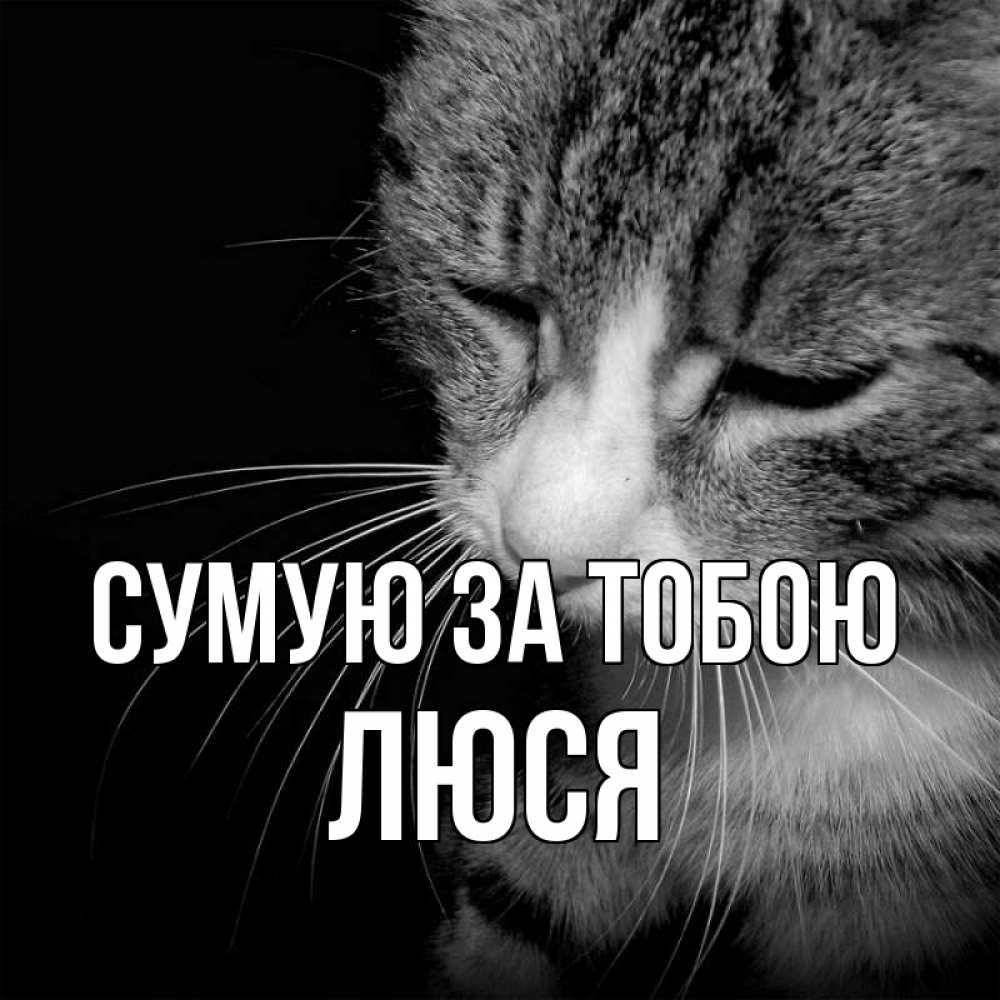 Открытка на каждый день з підписом, Люся Сумую за тобою мне скучно Прикольна листівка з побажанням онлайн скачати безкоштовно 