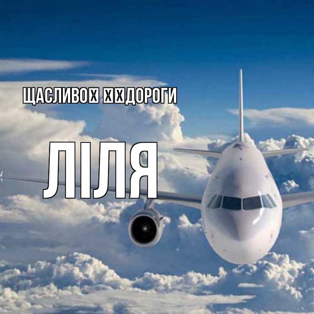 Открытка на каждый день з підписом, Ліля Щасливої ​​дороги голубое небо и белоснежный самолет Прикольна листівка з побажанням онлайн скачати безкоштовно 