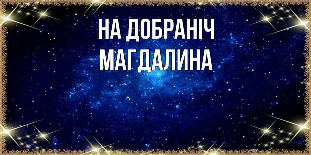 Открытка на каждый день з підписом, Магдалина На добраніч открытки перед сном Прикольна листівка з побажанням онлайн скачати безкоштовно 