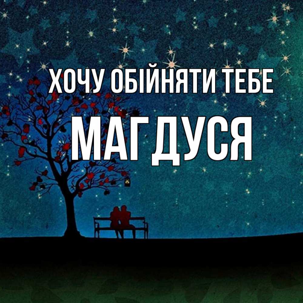 Открытка на каждый день з підписом, Магдуся Хочу обійняти тебе много звезд Прикольна листівка з побажанням онлайн скачати безкоштовно 