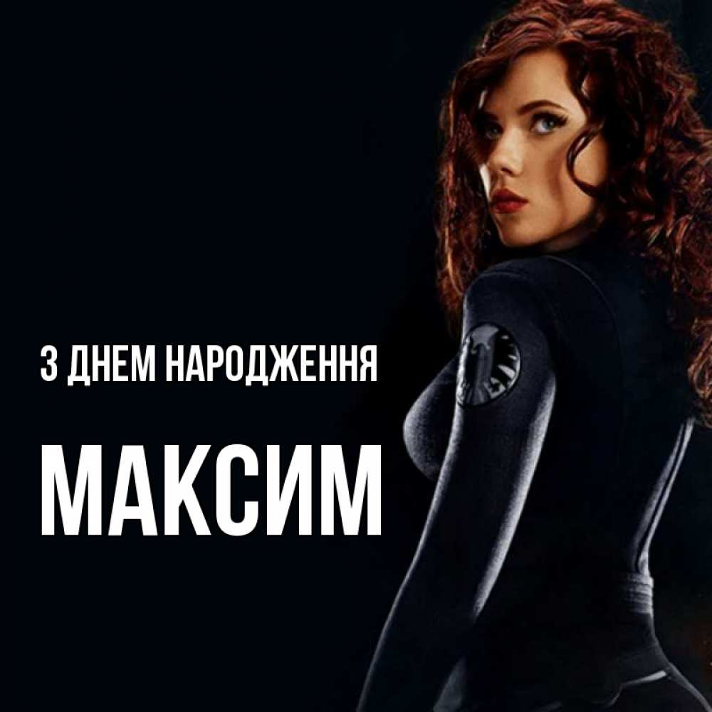 Открытка на каждый день з підписом, Максим З Днем народження Марвел черная вдова Прикольна листівка з побажанням онлайн скачати безкоштовно 