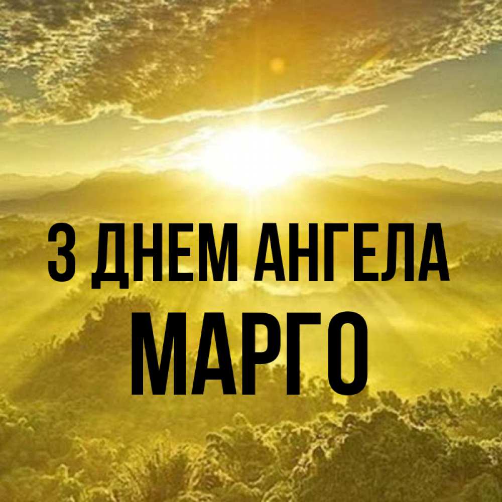 Открытка на каждый день з підписом, Марго З Днем ангела леса и небо в желтом Прикольна листівка з побажанням онлайн скачати безкоштовно 