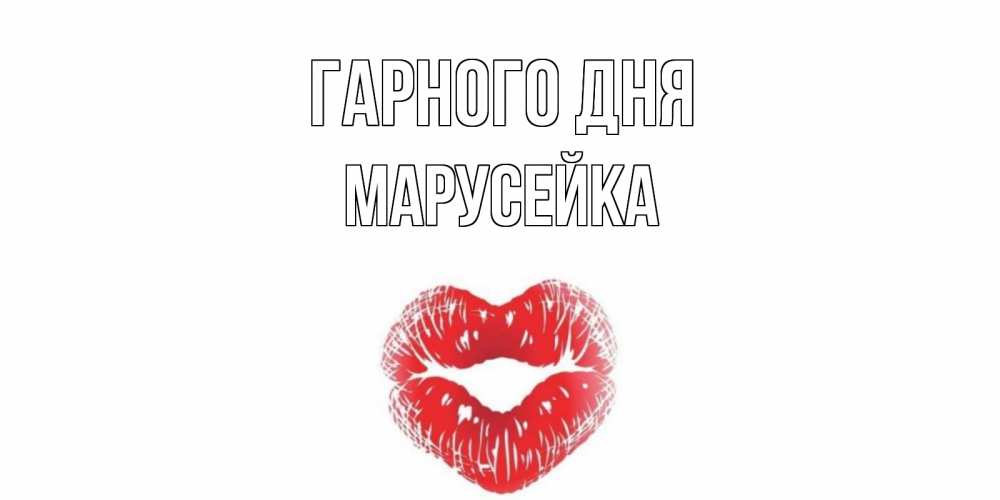 Открытка на каждый день з підписом, Марусейка Гарного дня Поцелуй Прикольна листівка з побажанням онлайн скачати безкоштовно 