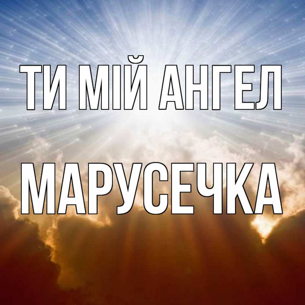 Открытка на каждый день з підписом, Марусечка Ти мій ангел ангельский свет на небе Прикольна листівка з побажанням онлайн скачати безкоштовно 