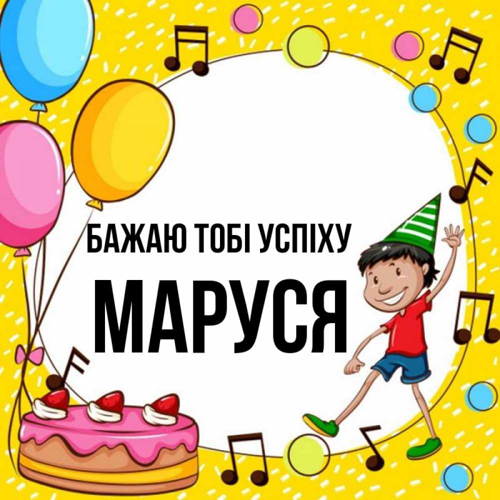 Открытка на каждый день з підписом, Маруся Бажаю тобі успіху открытка 1 Прикольна листівка з побажанням онлайн скачати безкоштовно 